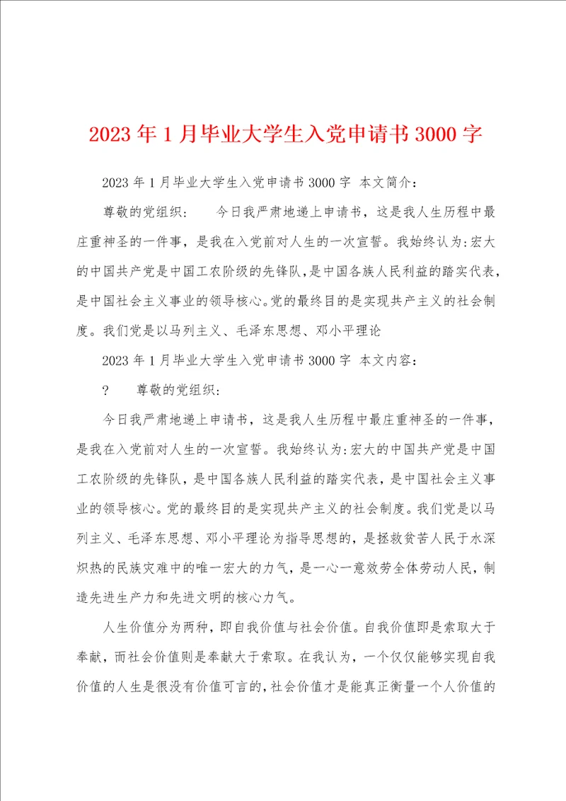 2023年1月毕业大学生入党申请书3000字