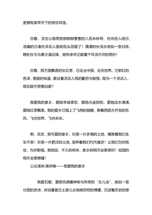 演讲稿——我爱我的家乡.docx