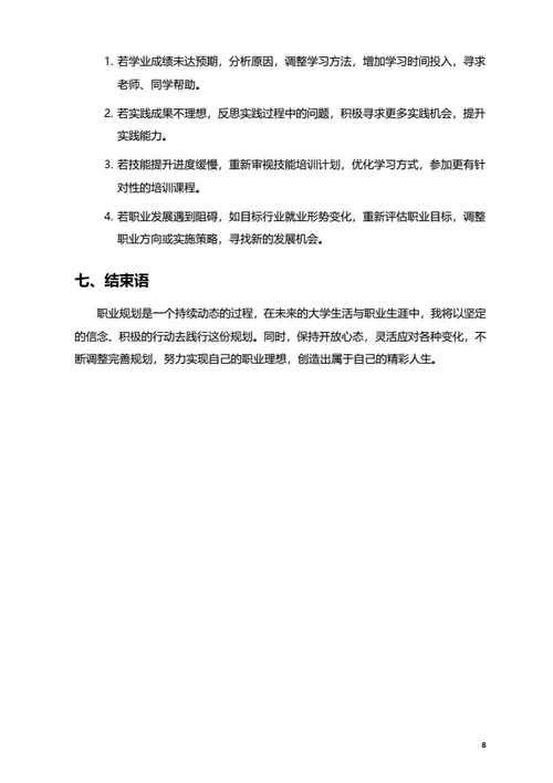 大学生职业规划范文