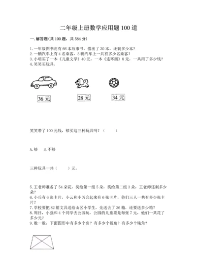 二年级上册数学应用题100道附答案【典型题】.docx
