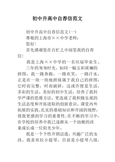 初中升高中自荐信范文.docx