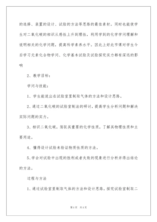 2022二氧化碳的性质说课稿.docx