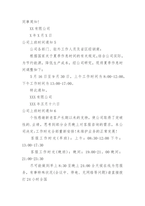 公司上班时间通知.docx