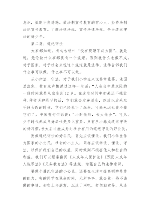 遵纪守法论文1000字精编.docx