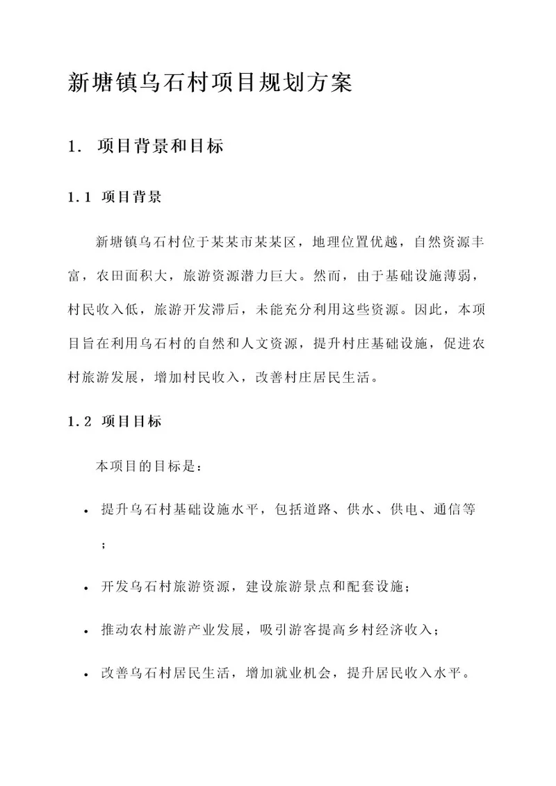 新塘镇乌石村项目规划方案