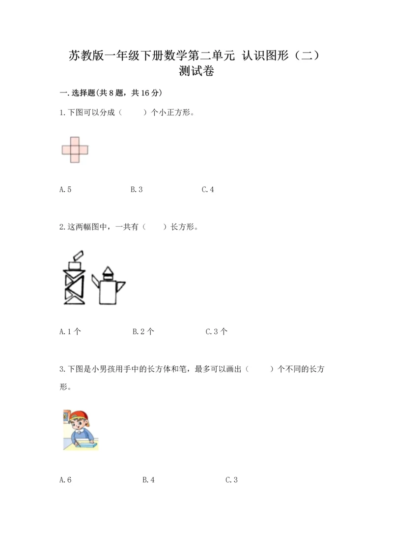 苏教版一年级下册数学第二单元 认识图形（二） 测试卷【夺分金卷】.docx