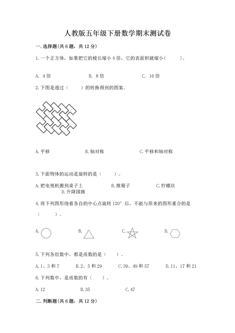 人教版五年级下册数学期末测试卷精品（网校专用）.docx