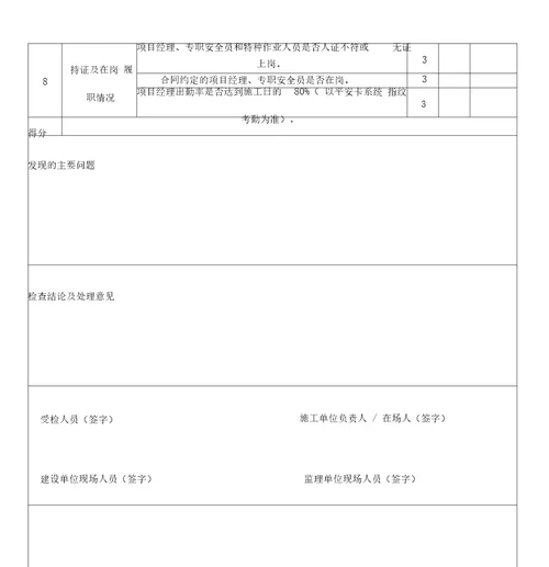 施工企业主要负责人安全生产履职情况检查表