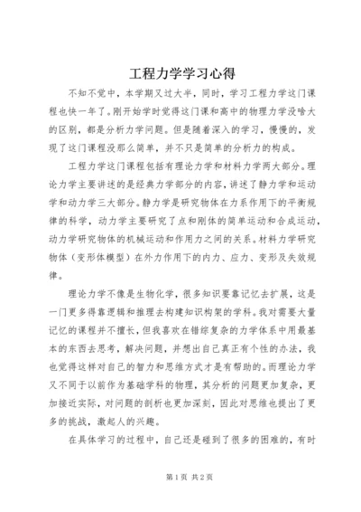 工程力学学习心得.docx