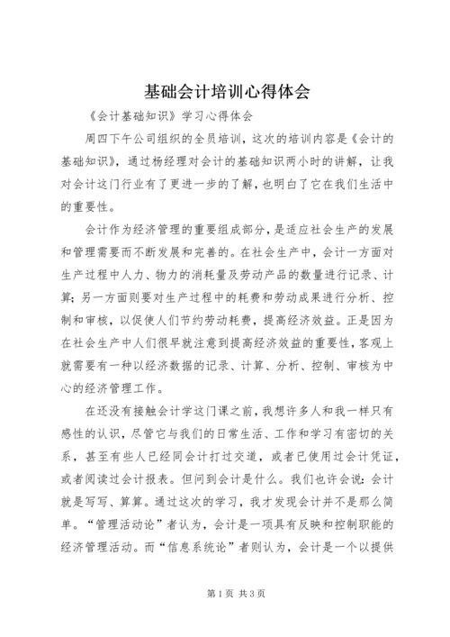 基础会计培训心得体会 (2).docx