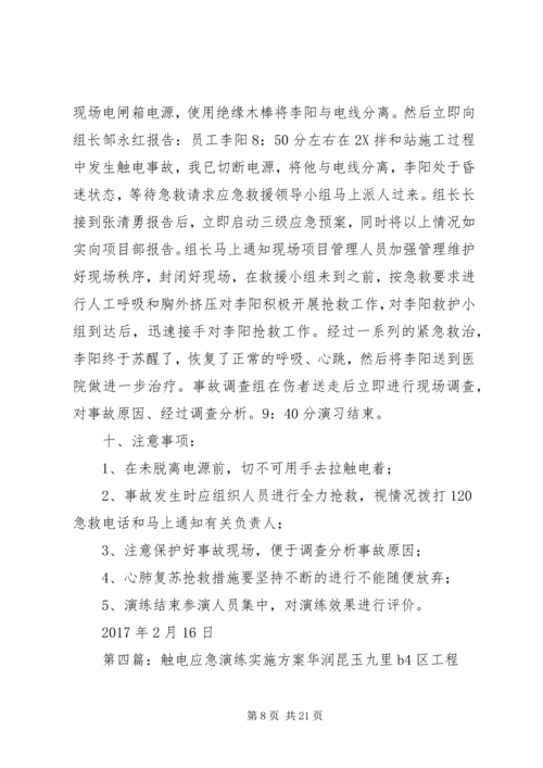 触电应急演练方案[最终版].docx