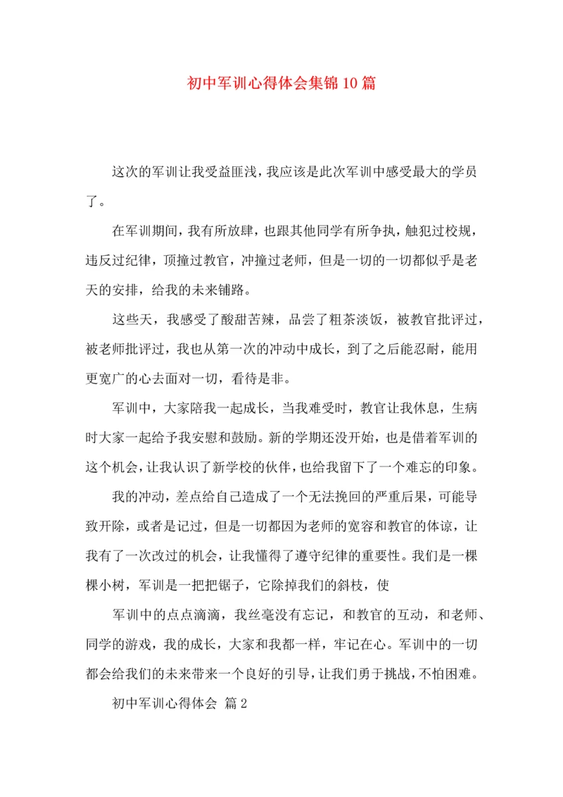 初中军训心得体会集锦10篇（四）.docx