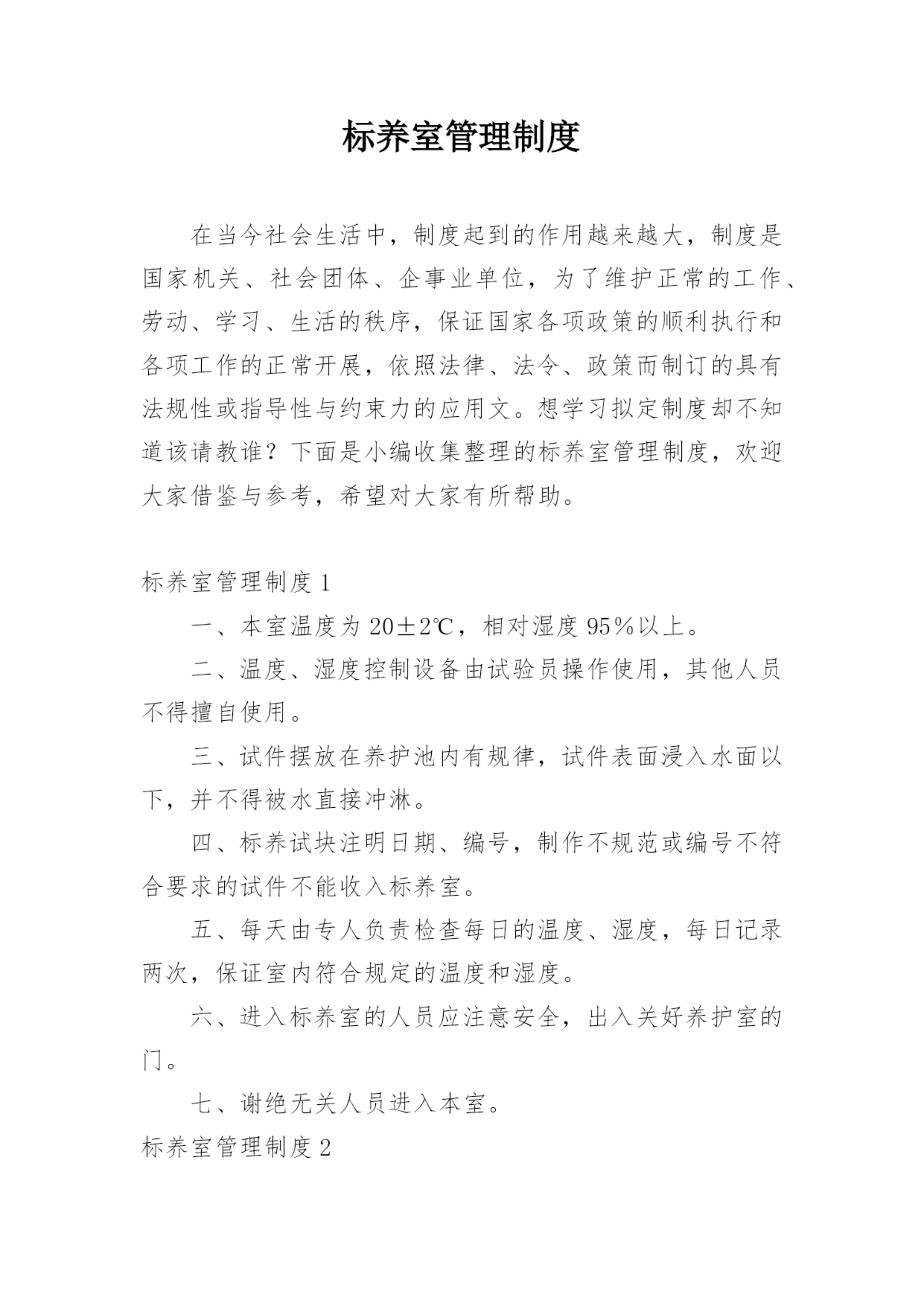 标养室管理制度.docx