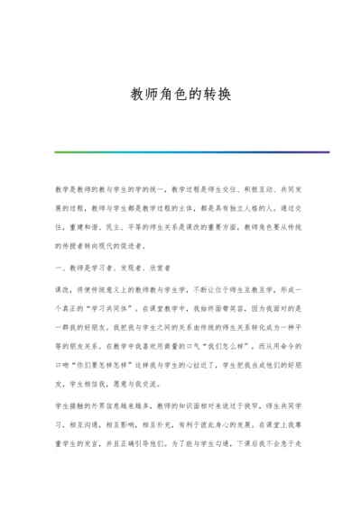 教师角色的转换.docx