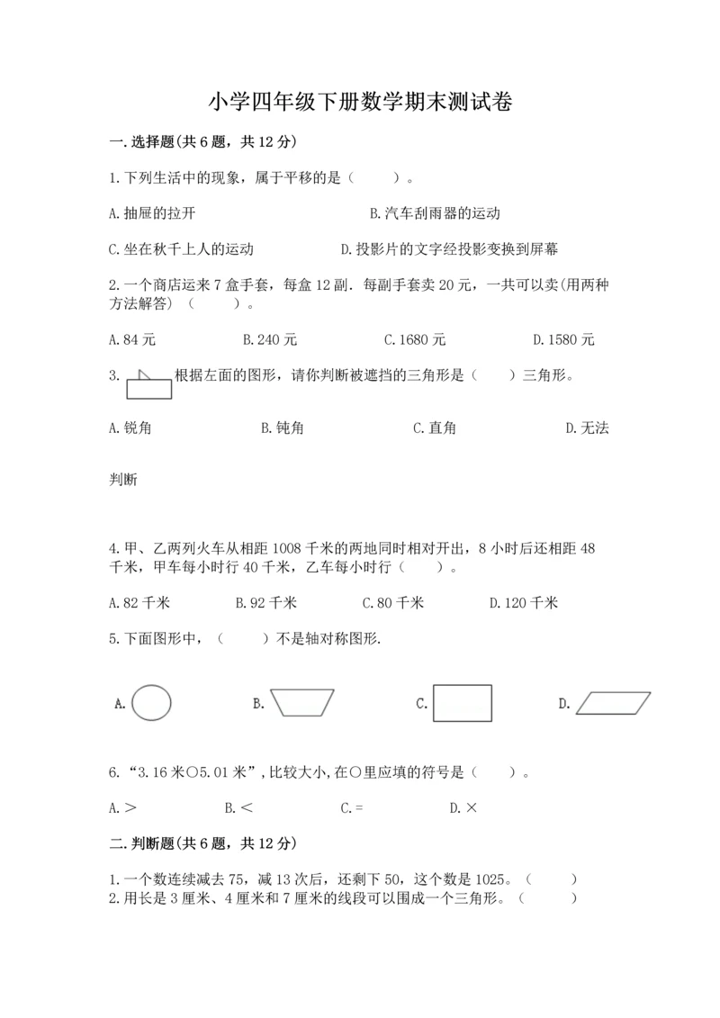 小学四年级下册数学期末测试卷附参考答案【黄金题型】.docx