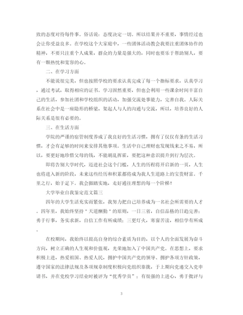 精编之大学毕业自我鉴定范文六篇.docx