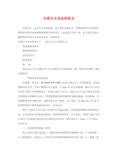 2023年行政公文决定的范文.docx