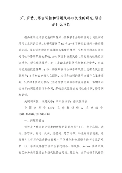 35岁幼儿语言词性和语用风格相关性的研究语言是什么词性