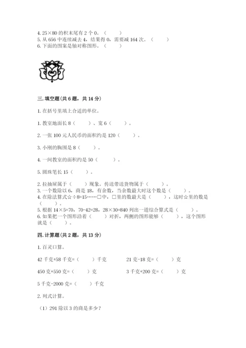 北师大版三年级下册数学期末测试卷及参考答案（预热题）.docx