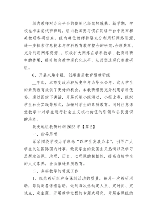 政史地组教研计划2023年（精选7篇）.docx