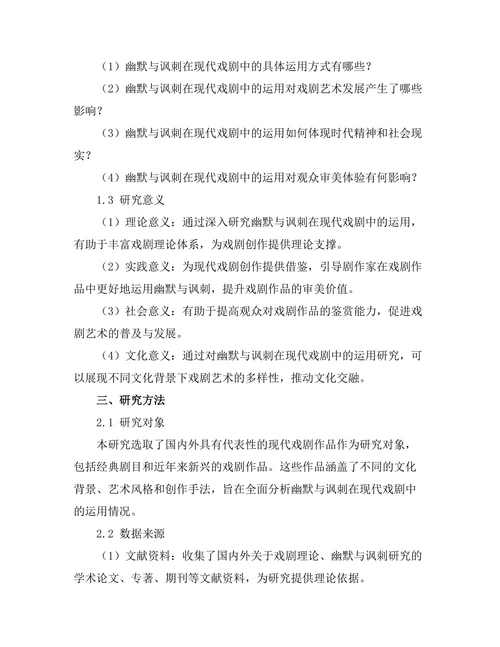 幽默与讽刺在现代戏剧中的运用