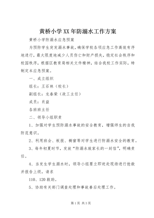 黄桥小学XX年防溺水工作方案 (2).docx