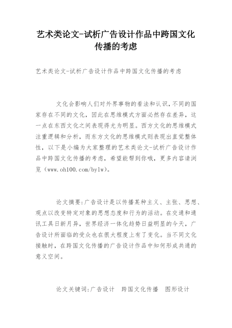 艺术类论文-试析广告设计作品中跨国文化传播的考虑.docx