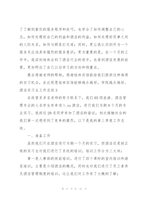 酒店实习生工作总结.docx