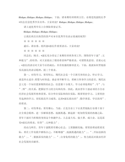 精编之培训班结业式主持词范文.docx