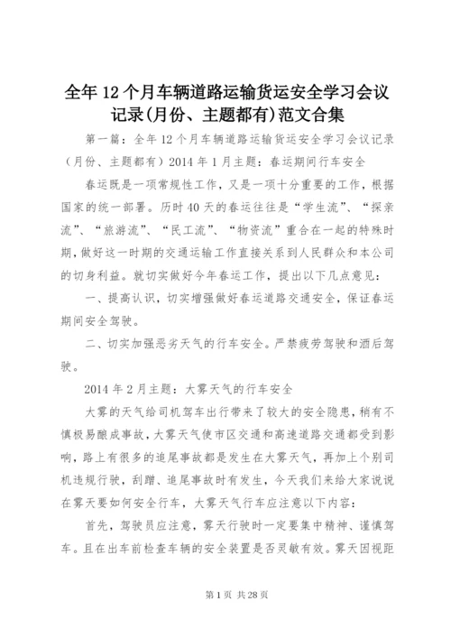 全年12个月车辆道路运输货运安全学习会议记录(月份、主题都有)范文合集.docx