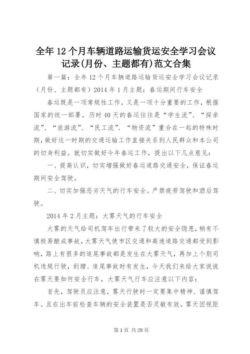 全年12个月车辆道路运输货运安全学习会议记录(月份、主题都有)范文合集.docx