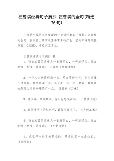 汪曾祺经典句子摘抄 汪曾祺的金句(精选76句).docx