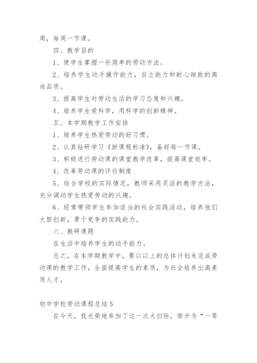 初中学校劳动课程总结.docx