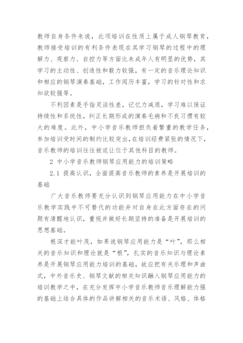 中小学音乐教师钢琴应用能力的培训策略教育论文.docx