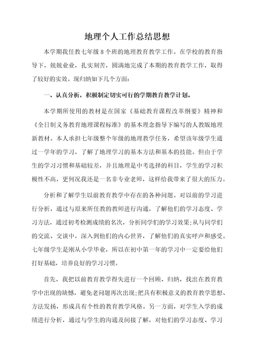 地理个人工作总结思想