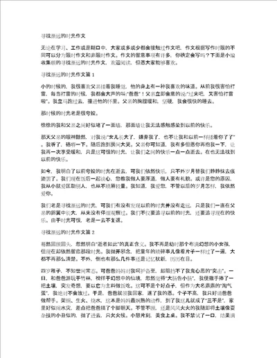 寻找渐远的时光作文