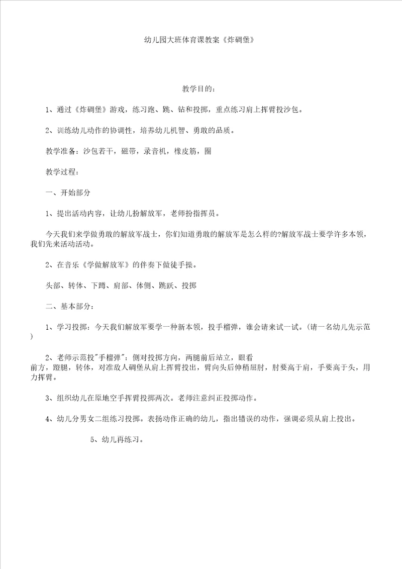 幼儿园教案大班教案体育课教案炸碉堡