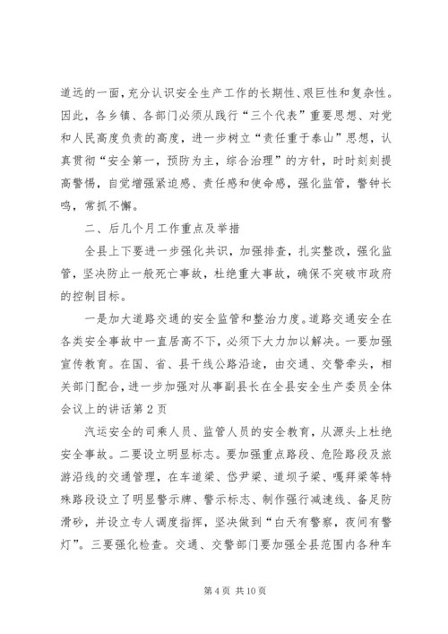 副县长在全县安全生产委员全体会议上的讲话 (2).docx