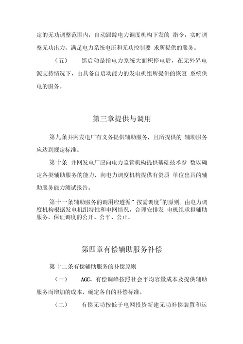 华北区域并网发电厂辅助服务管理实施细则试行