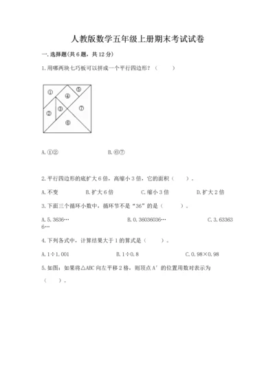 人教版数学五年级上册期末考试试卷及答案【基础+提升】.docx