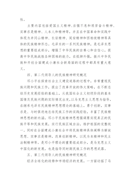 马克思主义民族精神中国化研究进展探讨论文.docx