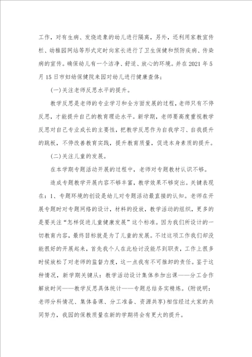 幼稚园下半学期业务园长个人总结2021
