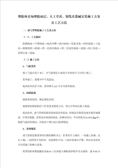 塑胶体育场塑胶面层、人工草皮、划线及器械安装施工方案及工艺方法