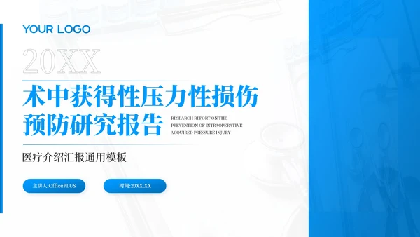 蓝色术中获得性压力性损伤预防研究报告PPT模板