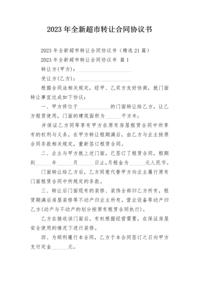 2023年全新超市转让合同协议书.docx