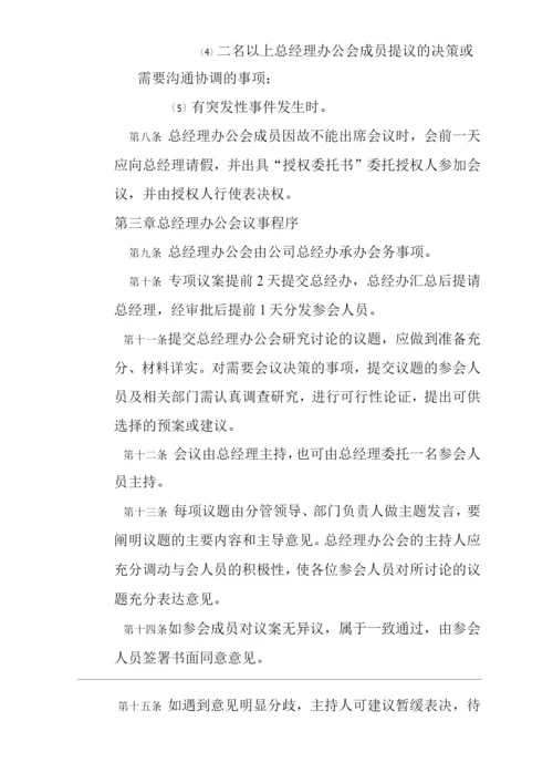 单位公司企业总经理办公会管理规定.docx