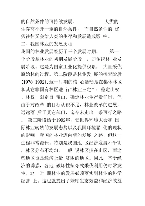 林业的可持续发展及其生产措施