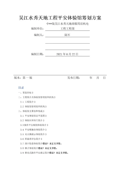 安全体验馆策划及方案