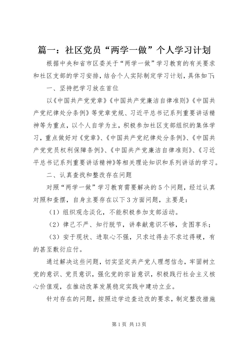 篇一：社区党员“两学一做”个人学习计划.docx