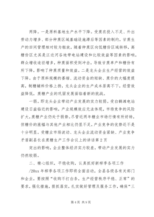 副县长在蔗糖生产工作会议上的讲话.docx